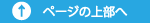 ページの上部へ