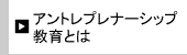 アントレプレナーシップ 教育とは