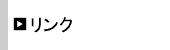 リンク