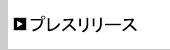 プレスリリース