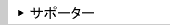 �T�|�[�^�[