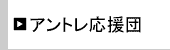 アントレ応援団