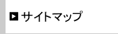 サイトマップ