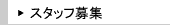 �X�^�b�t��W