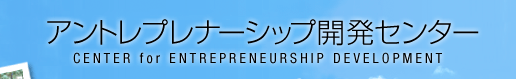 �A���g���v���i�[�V�b�v�J���Z���^�[-CENTER for ENTREPRENEURSHIP DEVELOPMENT
