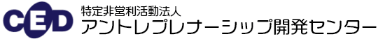 特定非営利活動法人アントレプレナーシップ開発センター